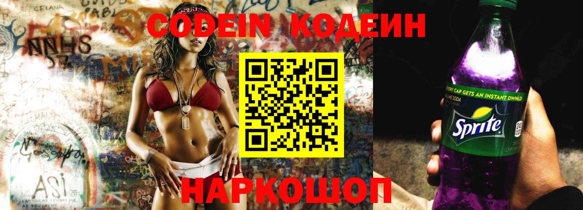 Codein Purple Drank  Вход с VPN  Ростов Великий 